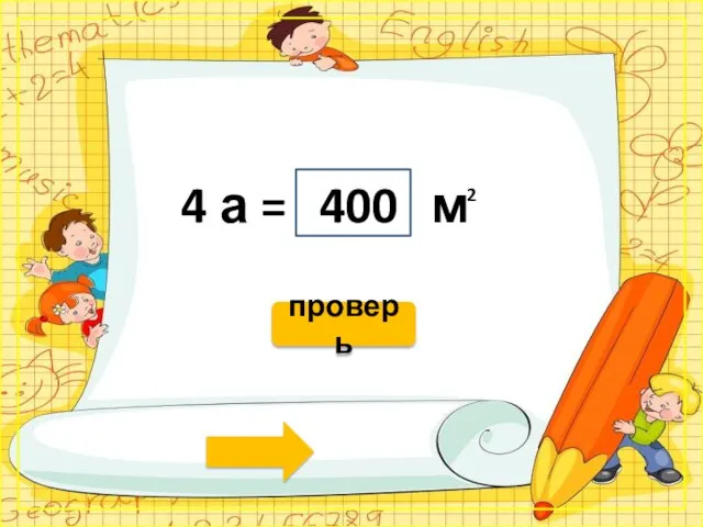 4 а = м 400 2 проверь