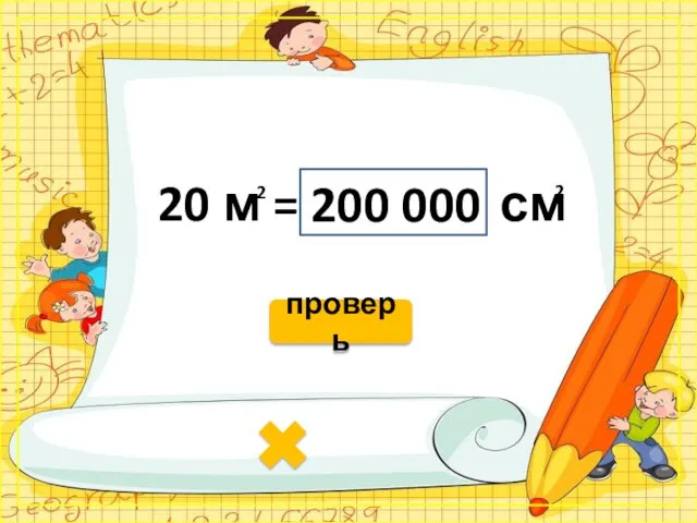 20 м = см 200 000 2 проверь 2