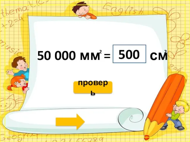 50 000 мм = см 500 2 2 проверь