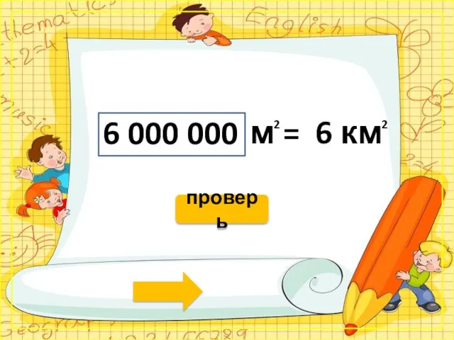 м = 6 км 6 000 000 2 проверь 2