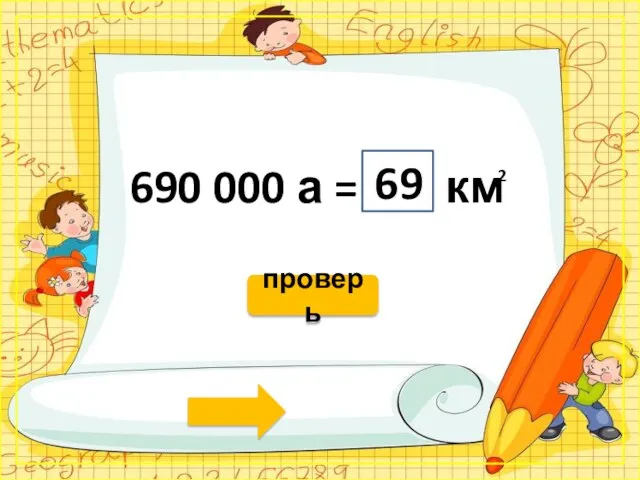 690 000 а = км 69 2 проверь