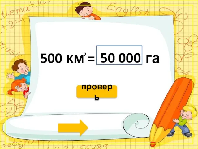 500 км = га 50 000 проверь 2