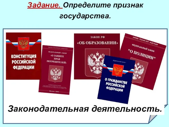 Задание. Определите признак государства. . Законодательная деятельность.