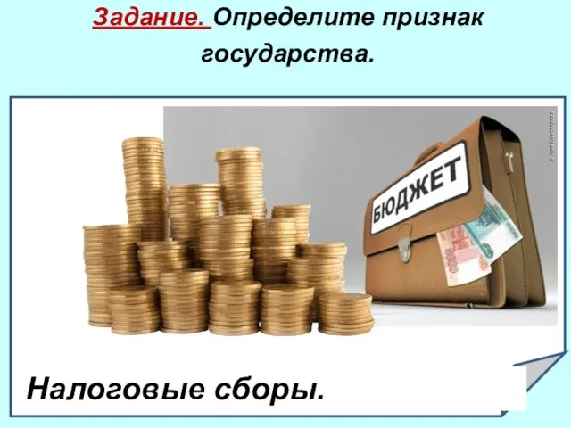 Задание. Определите признак государства. . Налоговые сборы.