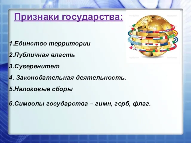 Признаки государства: Единство территории Публичная власть Суверенитет Законодательная деятельность. Налоговые сборы Символы