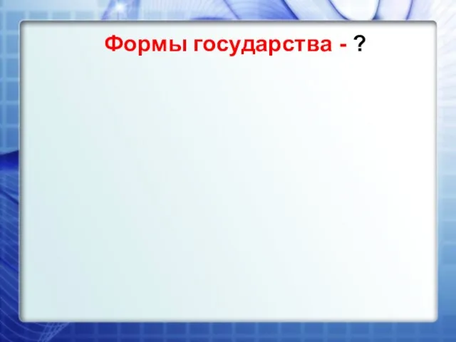 Формы государства - ?