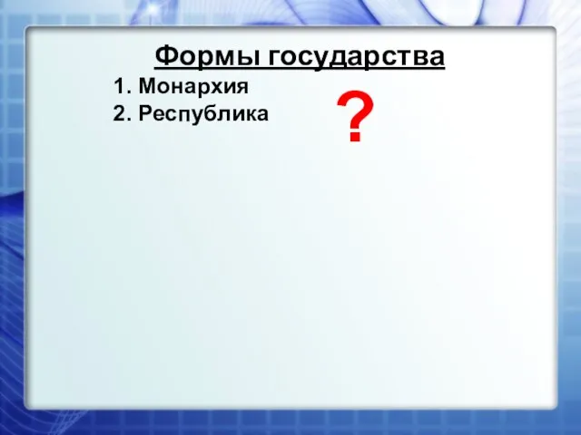 Формы государства 1. Монархия 2. Республика ?