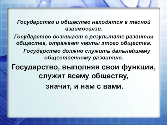 Государство и общество находятся в тесной взаимосвязи. Государство возникает в результате развития