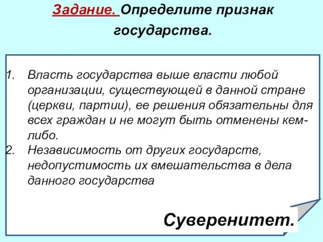 Задание. Определите признак государства. Власть государства выше власти любой организации, существующей в