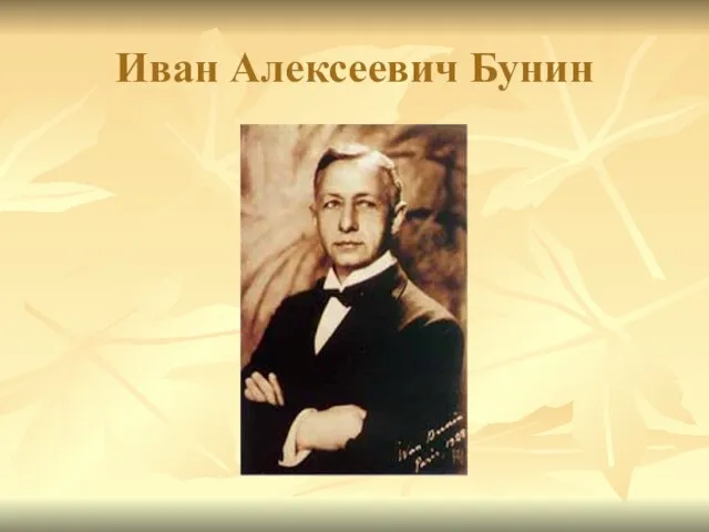 Иван Алексеевич Бунин