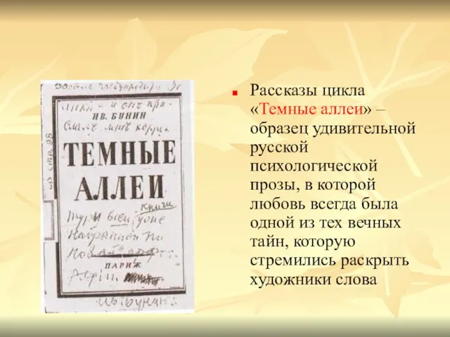 Рассказы цикла «Темные аллеи» – образец удивительной русской психологической прозы, в которой