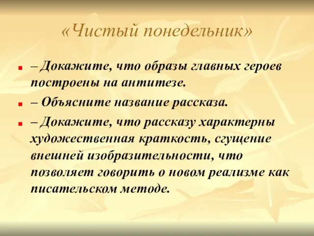 «Чистый понедельник» – Докажите, что образы главных героев построены на антитезе. –