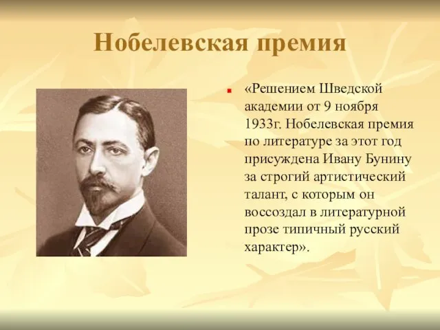 Нобелевская премия «Решением Шведской академии от 9 ноября 1933г. Нобелевская премия по