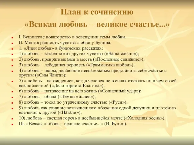 План к сочинению «Всякая любовь – великое счастье...» I. Бунинское новаторство в