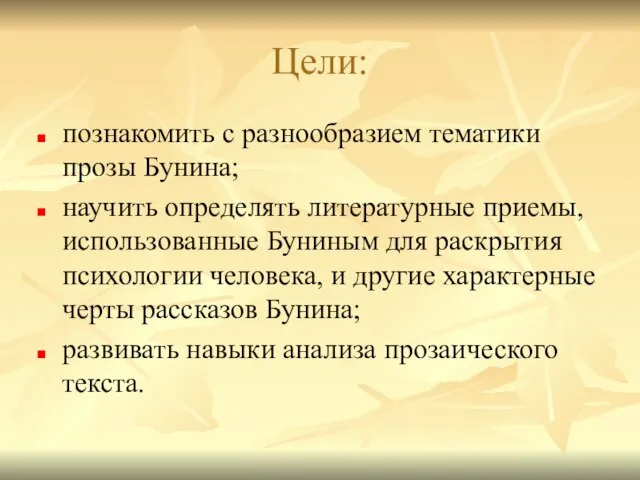 Цели: познакомить с разнообразием тематики прозы Бунина; научить определять литературные приемы, использованные