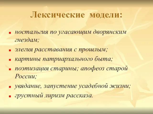 Лексические модели: ностальгия по угасающим дворянским гнездам; элегия расставания с прошлым; картины