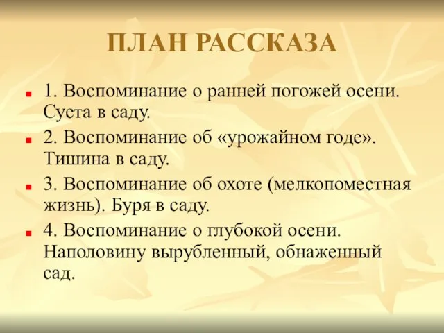 ПЛАН РАССКАЗА 1. Воспоминание о ранней погожей осени. Суета в саду. 2.