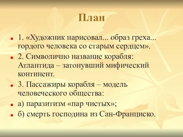 План 1. «Художник нарисовал... образ греха... гордого человека со старым сердцем». 2.