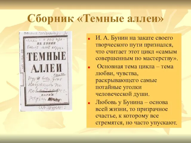 Сборник «Темные аллеи» И. А. Бунин на закате своего творческого пути признался,