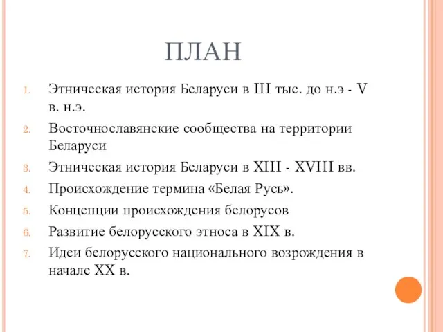 ПЛАН Этническая история Беларуси в III тыс. до н.э - V в.