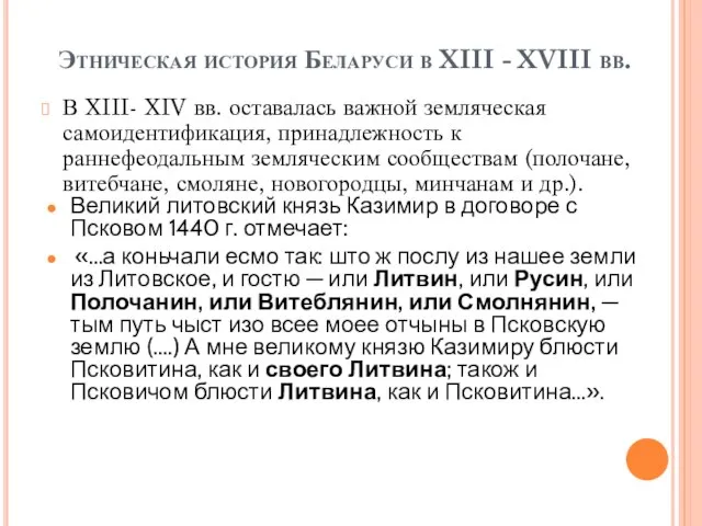 Этническая история Беларуси в XIII - XVIII вв. В XIII- XIV вв.