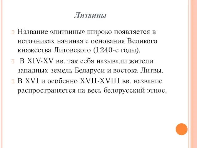 Литвины Название «литвины» широко появляется в источниках начиная с основания Великого княжества