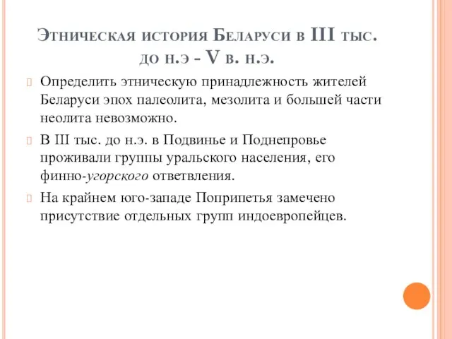 Этническая история Беларуси в III тыс. до н.э - V в. н.э.