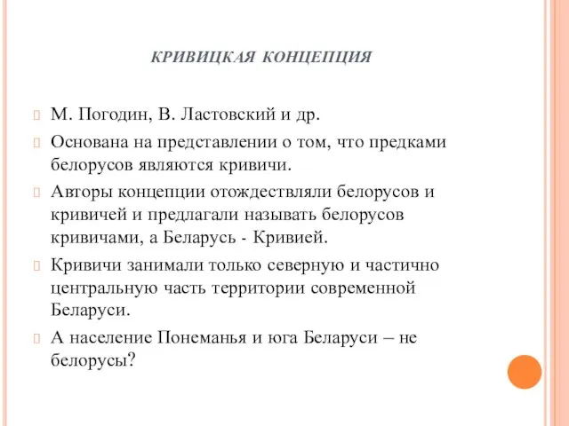 кривицкая концепция М. Погодин, В. Ластовский и др. Основана на представлении о