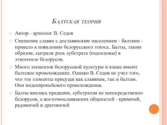 Балтская теория Автор - археолог В. Седов Смешение славян с дославянским населением