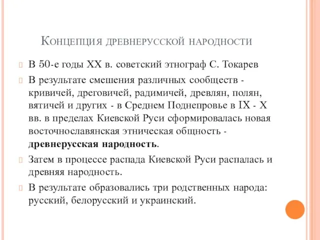 Концепция древнерусской народности В 50-е годы ХХ в. советский этнограф С. Токарев