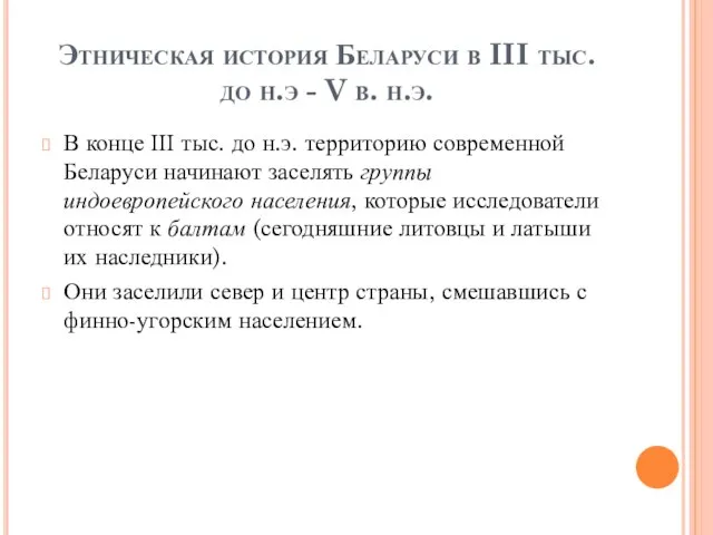 Этническая история Беларуси в III тыс. до н.э - V в. н.э.