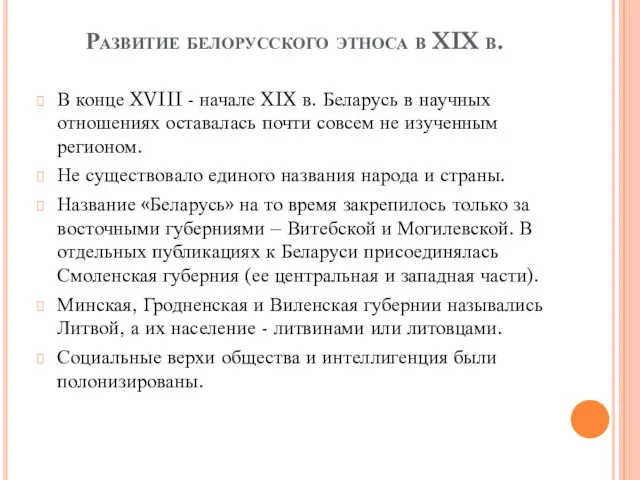 Развитие белорусского этноса в XIX в. В конце XVIII - начале XIX