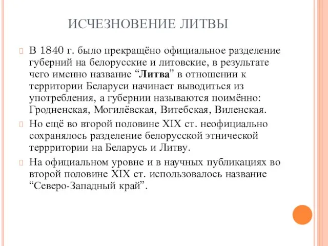 ИСЧЕЗНОВЕНИЕ ЛИТВЫ В 1840 г. было прекращёно официальное разделение губерний на белорусские