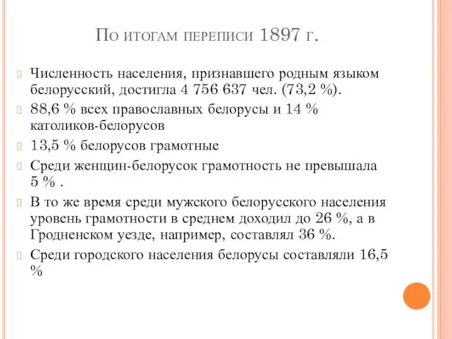 По итогам переписи 1897 г. Численность населения, признавшего родным языком белорусский, достигла
