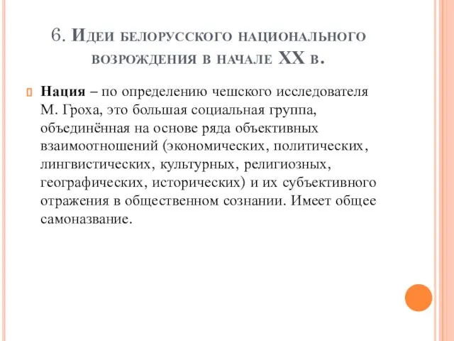 6. Идеи белорусского национального возрождения в начале ХХ в. Нация – по