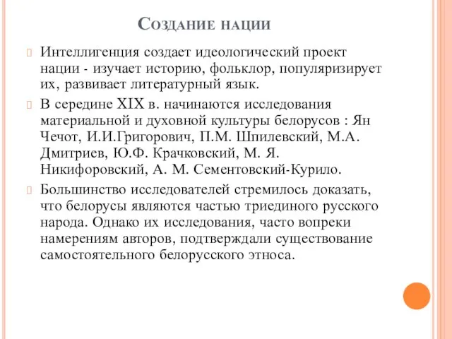 Создание нации Интеллигенция создает идеологический проект нации - изучает историю, фольклор, популяризирует