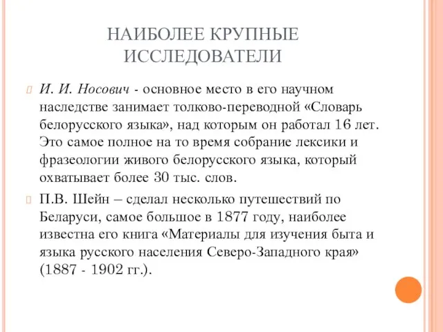 НАИБОЛЕЕ КРУПНЫЕ ИССЛЕДОВАТЕЛИ И. И. Носович - основное место в его научном