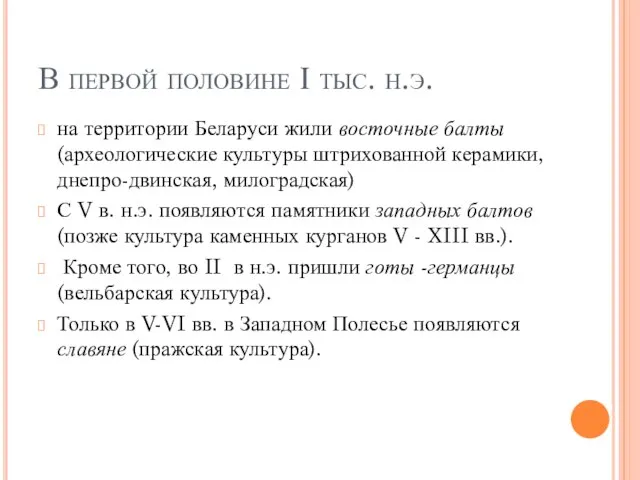 В первой половине І тыс. н.э. на территории Беларуси жили восточные балты