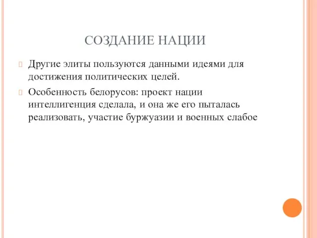 СОЗДАНИЕ НАЦИИ Другие элиты пользуются данными идеями для достижения политических целей. Особенность