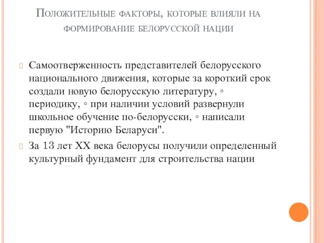 Положительные факторы, которые влияли на формирование белорусской нации Самоотверженность представителей белорусского национального