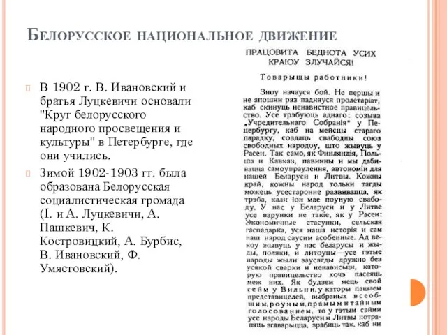 Белорусское национальное движение В 1902 г. В. Ивановский и братья Луцкевичи основали