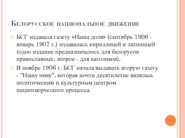 Белорусское национальное движение БСГ издавала газету «Наша доля» (сентябрь 1906 - январь