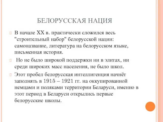 БЕЛОРУССКАЯ НАЦИЯ В начале XX в. практически сложился весь "строительный набор" белорусской