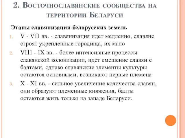 2. Восточнославянские сообщества на территории Беларуси Этапы славянизации белорусских земель V -