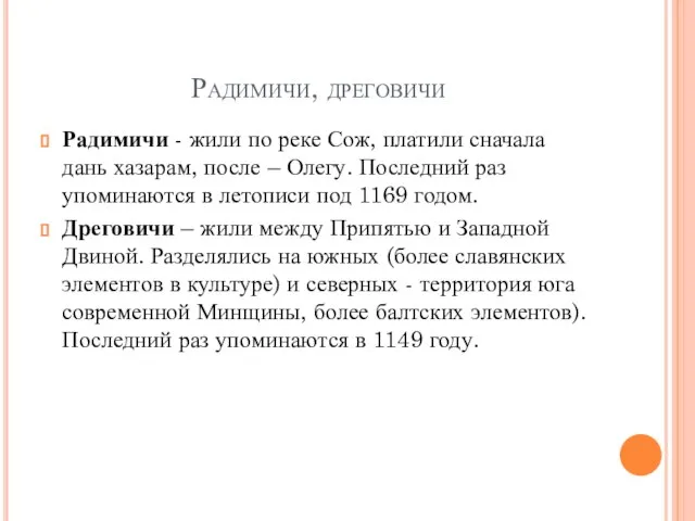 Радимичи, дреговичи Радимичи - жили по реке Сож, платили сначала дань хазарам,