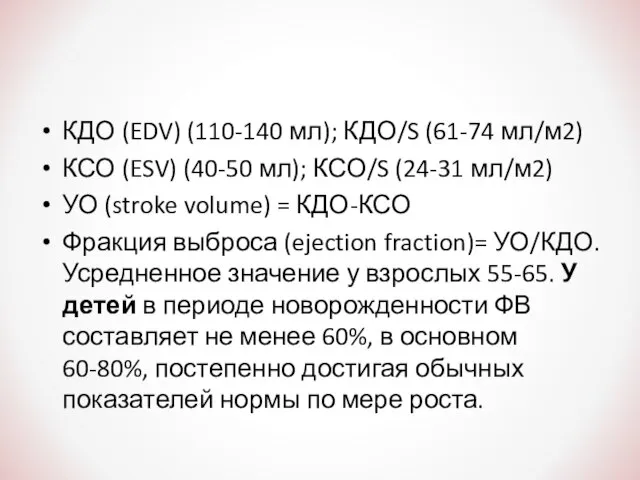 КДО (EDV) (110-140 мл); КДО/S (61-74 мл/м2) КСО (ESV) (40-50 мл); КСО/S