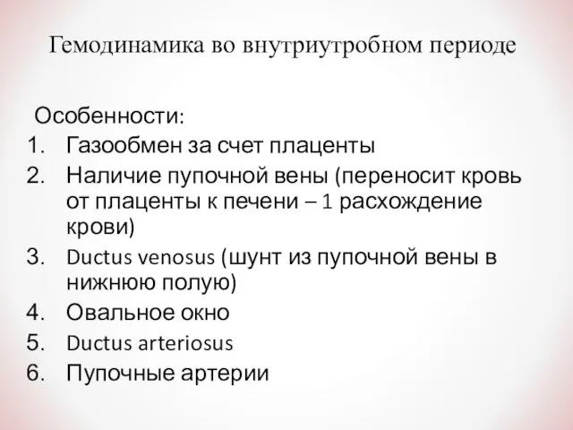 Гемодинамика во внутриутробном периоде Особенности: Газообмен за счет плаценты Наличие пупочной вены