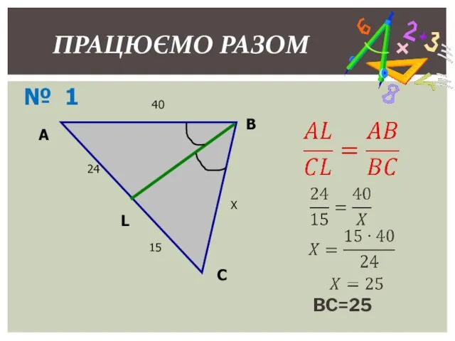 ПРАЦЮЄМО РАЗОМ A В L С 40 Х 24 15 BC=25 № 1