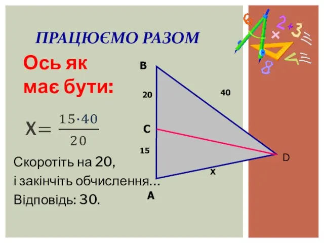 ПРАЦЮЄМО РАЗОМ A В D 40 20 15 Х С Ось як