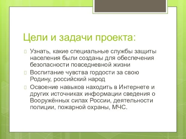 Цели и задачи проекта: Узнать, какие специальные службы защиты населения были созданы